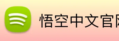 悟空中文官网入口 Logo